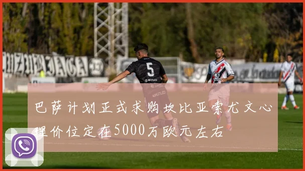 巴萨计划正式求购坎比亚索尤文心理价位定在5000万欧元左右