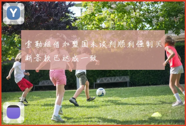 索勒租借加盟国米谈判顺利强制买断条款已达成一致