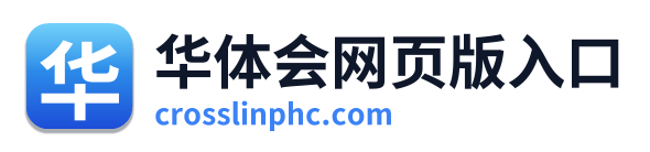 华体会网页版入口